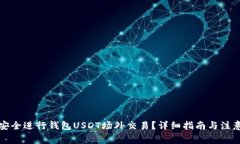 如何安全进行钱包USDT场外交易？详细指南与注意
