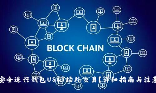 如何安全进行钱包USDT场外交易？详细指南与注意事项
