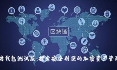 以太坊钱包测试版：探索安全利便的加密资产管