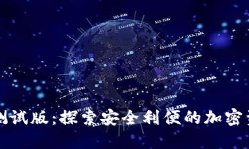 以太坊钱包测试版：探索安全利便的加密资产管理工具