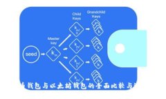 比特币钱包与以太坊钱包