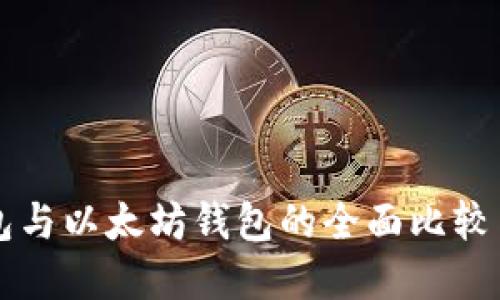 比特币钱包与以太坊钱包的全面比较与选择指南
