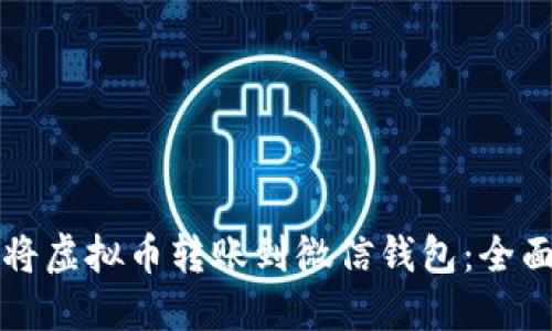 如何将虚拟币转账到微信钱包：全面指南
