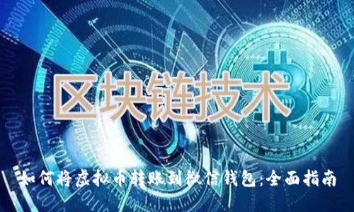 如何将虚拟币转账到微信钱包：全面指南