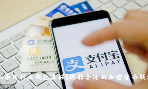 买虚拟币用什么钱包最好？选择合适的加密货币钱包指南