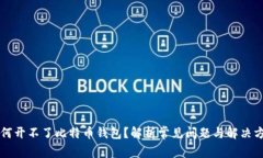 为何开不了比特币钱包？