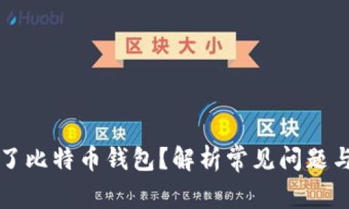 为何开不了比特币钱包？解析常见问题与解决方案