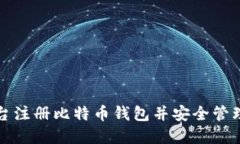 如何在火币平台注册比特