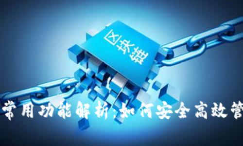 区块链钱包常用功能解析：如何安全高效管理数字资产