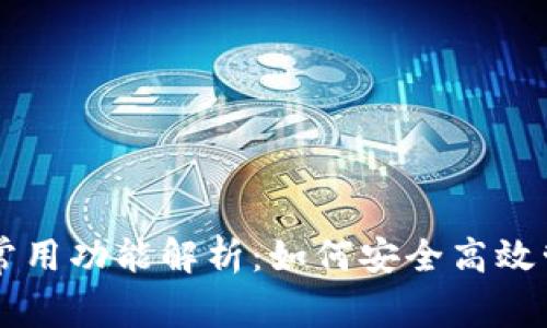 区块链钱包常用功能解析：如何安全高效管理数字资产