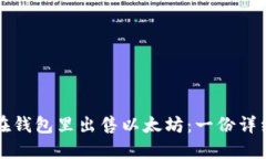 如何在钱包里出售以太坊
