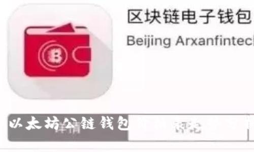 2023年以太坊公链钱包价格表走势分析与展望