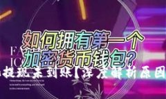 以太坊矿池提现未到账？深度解析原因与解决方