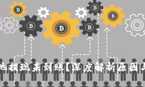 以太坊矿池提现未到账？深度解析原因与解决方案