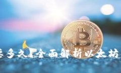 以太坊转账到钱包要多久？全面解析以太坊交易