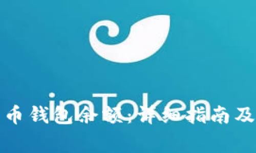 如何查询比特币钱包余额：详细指南及常见问题解答
