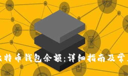 如何查询比特币钱包余额：详细指南及常见问题解答