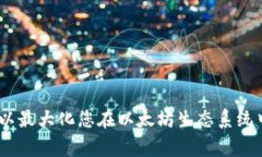   以太坊官方钱包打不开的解决方案与常见问题解