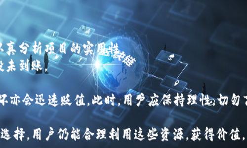   
区块链零成本薅币钱包：如何在不投入资金的情况下获得数字资产  

关键词  
区块链, 薅币, 钱包, 数字资产  

什么是区块链零成本薅币钱包？  
在互联网的高速发展中，区块链技术逐渐成为众多行业的焦点，尤其是在金融领域。区块链的去中心化特性和透明性使其备受推崇。然而，对于许多想要进入这一领域的用户来说，如何以低成本甚至零成本获得数字资产却是一道难题。这时，零成本薅币钱包的概念应运而生，它允许用户不需要高投入就能参与到区块链生态中，获得一定的数字资产。  
所谓的“薅币”，是指通过各种合法的手段获取免费的数字货币或token，包括通过参与空投、获得任务奖励、挖矿等方式，而“钱包”则是存储和管理这些数字资产的工具。区块链零成本薅币钱包的出现，尤其受到了新手投资者和学生群体的关注，他们希望能够在经济压力不大的情况下，尝试区块链投资。  

区块链零成本薅币钱包的工作原理  
零成本薅币钱包的功能主要是助力用户通过非投资性的方法获得数字资产。这些钱包通常集成了各种“薅币”功能，包括空投领取、任务系统、社区参与等。用户在创建和使用这样的钱包时，无需支付任何费用即可开始其数字资产的获取之旅。  
1. **空投**：很多新兴的区块链项目为了扩大其用户基础，通常会进行空投活动，将一定数量的tokens或coins免费发放给用户。只需要在钱包中注册相关平台，满足条件即可获赠资产。  
2. **任务系统**：一些钱包应用为用户提供了完成特定任务的机会（如填写调查、分享内容等），用户完成后即可获得奖励。这种任务通常都是简单易行的，不需要用户投入金钱。  
3. **社区奖励**：加入特定区块链项目的社区，例如Telegram群组，参与讨论或推广活动，可能会获得平台的奖励。部分钱包会与这些区块链项目协作，定期进行奖励发放。  

有哪些流行的零成本薅币钱包可供选择？  
在市场中，不同类型的零成本薅币钱包不断涌现，各具特色，供用户选择。以下是一些较为流行的选择：  
1. **MetaMask**：作为最受欢迎的以太坊钱包之一，MetaMask不仅允许用户管理以太坊和ERC20 tokens，还提供了参与某些token空投的机会。用户只需下载浏览器插件或移动端应用，便可开始使用。  
2. **Trust Wallet**：这是一个高度集成的移动钱包，支持多种加密货币。它的兑换功能和DApp浏览器使得用户更容易找到参与空投和领取奖励的机会。  
3. **Coinomi**：支持多种币种的跨链钱包，用户可以在此平台上获得免费的coin分发。它的用户界面友好，适合新手使用。  
4. **Exodus Wallet**：绝佳的用户体验和丰富的功能使得Exodus也成为薅币爱好者的一个好选择。它支持生成二维码以便于资产收发，还提供一些常规的获取奖励的机会。  

如何最大化利用零成本薅币钱包？  
使用零成本薅币钱包的初衷是希望通过不花费金钱而获得数字资产，然而，要想获得更丰厚的成果，也需要一些策略：  
1. **积极参与社区**：在区块链项目的社交媒体和论坛中保持活跃参与。了解最新的空投和活动信息，有利于不错过任何免费获取coin的机会。  
2. **多钱包并用**：为了获得更多的空投和奖励，可以选择注册多个钱包。不同的钱包可能会与不同的项目产生合作，因此通过多样化的选择可以扩大获益。   
3. **定期check奖励系统**：许多钱包都会不定期更新奖励活动，用户需要定期检查各钱包的公告栏目，及时参与能够获得的任务奖励。  
4. **防范风险**：在薅币的同时，也需要格外注意安全。一些钱包可能存在潜在的诈骗风险，确保在使用前认真研究项目的背景和口碑。  

四个相关问题探讨  
问题一：零成本薅币钱包的安全性如何保障？  
在区块链行业，安全性一直是一个重要话题。零成本薅币钱包虽然能让用户以较低成本获得数字资产，但关于安全性的问题却不能被忽视。  
首先，用户在选择任何钱包之前，都要仔细查阅其背景和历史，避免使用那些不可靠或口碑不佳的钱包。建议选择在较大社区中得到认可的产品，阅读用户评论和反馈。  
其次，钱包技术层面的保护也十分重要。对于许多零成本薅币钱包而言，公钥和私钥的安全存储显得尤为重要。即使是免费钱包，用户也应当选择加密措施完备的钱包，确保私钥不会被他人获取。  
此外，加强个人信息的保护十分必要。用户在参与任务或与其他人互动的同时，尽量不要泄露自己的私钥、助记词等账户敏感信息，避免给黑客可乘之机。  
而且，在网络中计算机病毒、钓鱼网站等风险层出不穷，用户应提升网络安全意识，随时警惕这种潜在的威胁。  

问题二：如何找到值得信赖的薅币项目？  
薅币的机会多种多样，但如何找到真正值得参与的项目是每个用户关注的问题。  
首先，用户可以通过浏览一些知名的区块链社区网站或社交媒体平台，了解最新的项目动态。区块链行业的信息传播极为迅速，参与者通常会在不同平台上共享关于新项目的见解和经验。  
其次，查看项目的白皮书和官方网站，以了解其运行原理和路线图。一个透明且有详细规划的项目通常更具可信度，值得用户投入更多的关注和时间。  
第三，参与行业分析师的讨论。通过努力了解行业专家的意见，可以帮助用户更清晰地判断项目的潜力和价值。而且，关注那些成立时间较久的项目，这些项目通常经历过市场的考验，具有相对更高的稳定性。  
最后，用户可通过小额试探投资，参与活动并分析收益情况，逐步积累对项目的信任。这样，在了解和参与的过程中，用户能更好地进行风险控制。   

问题三：如何评估零成本薅币的潜在收益？  
虽然零成本薅币钱包允许用户免费获取数字资产，但评估潜在收益却是另一个复杂的问题。  
首先，用户需要关注所获得token的市场表现。不同的Token背后可能是不同的团队、技术及经济模型，能否带来收益完全取决于其实际的市场价值。这需要用户不断关注市场动态，了解相关资产价格的波动。  
其次，考虑未来发展的潜力。若项目正在不断更新，吸引开发者的加入，并拥有丰富的应用案例, 那么其Token价值自然会受到市场积极反响，这就意味着用户在零成本薅币时，获取的资产未来可能会增值。  
第三，在获取数字资产后，合适的时机出售和投资也至关重要。时刻关注市场状况，选择在合适的时机将薅来的Token兑现，可以为用户带来可观的收益。而将其长期持有亦是一种策略，但需谨忌市场波动的风险。  
最后，代币的稀缺性也会影响其收益。在数字资产的世界中，稀缺性的代币往往会受到用户的青睐，从而影响其整体价格，将这些因素纳入考虑将有助于进行收益的制定。   

问题四：参与薅币的风险有哪些？  
无论是零成本薅币，还是其他任何投资都面临着其特有的风险。零成本薅币虽然并不需要额外的经济投入，但用户还是需要意识到潜在的风险。  
首先，有一些项目正因为吸引了大量用户而获得曝光，却并没有真正的产品或服务，一旦其概念破灭，参与者将面临资产损失。这就需要用户在参与之前认真分析项目的实用性。  
其次，在参与薅币过程中，平台的限制和条款需要用户注意。一些钱包和项目在规定上会设定种种限制，若用户不能完成这些要求，可能导致其参与的空投未到账。  
第三，安全性和隐私问题，也令不少用户头疼。假如用户选择了安全性较差或不知名的钱包，极易遭际到网络攻击和信息盗窃。  
最后，市场价格波动和整体经济环境的变化也会对参与薅币的收益造成影响。薅到的token在价格上的不稳定，可能在短期内表现良好，但若市场环境转坏亦会迅速贬值。此时，用户应保持理性，切勿盲目跟风。  

通过上述内容，我们可以看到，区块链零成本薅币钱包为用户提供了一个参与数字资产获取的新机会。虽然过程可能伴随风险，但通过正确的信息分析和选择，用户仍能合理利用这些资源，获得价值。希望广大用户能够更多关注区块链行业的发展，用正确的知识来引导自身的投资。