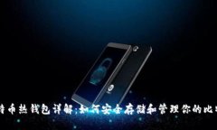 比特币热钱包详解：如何安全存储和管理你的比