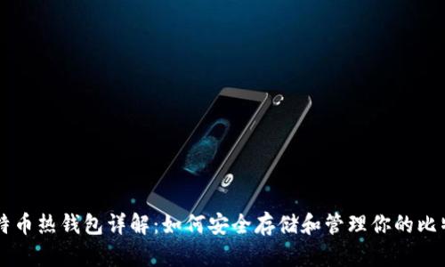 比特币热钱包详解：如何安全存储和管理你的比特币