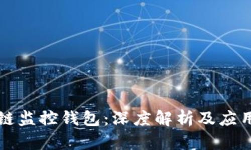 区块链监控钱包：深度解析及应用前景