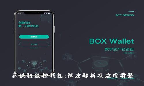区块链监控钱包：深度解析及应用前景