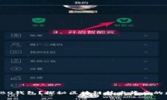 什么是SBO钱包？探秘区块