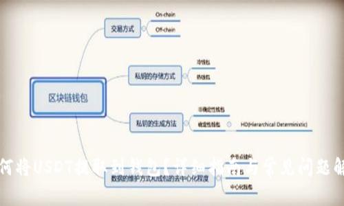 如何将USDT提取到钱包？详细指南与常见问题解答