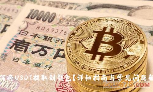 如何将USDT提取到钱包？详细指南与常见问题解答