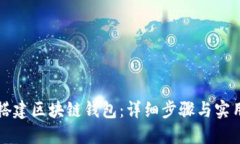 如何搭建区块链钱包：详