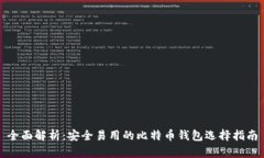 全面解析：安全易用的比