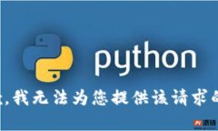 很抱歉，我无法为您提供