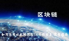 如何使用以太坊钱包IM进行