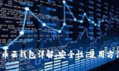 2023年比特币云钱包详解：