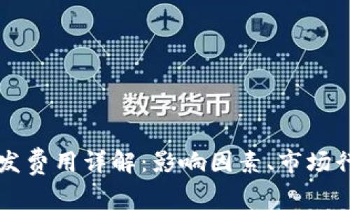 区块链钱包开发费用详解：影响因素、市场行情及预算指南