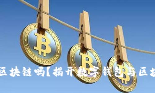 有钱包的都是区块链吗？揭开数字钱包与区块链技术的真相