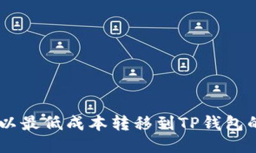 USDT如何以最低成本转移到TP钱包的最佳策略