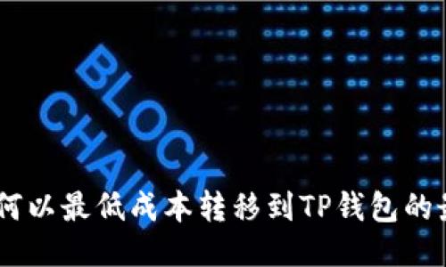 USDT如何以最低成本转移到TP钱包的最佳策略