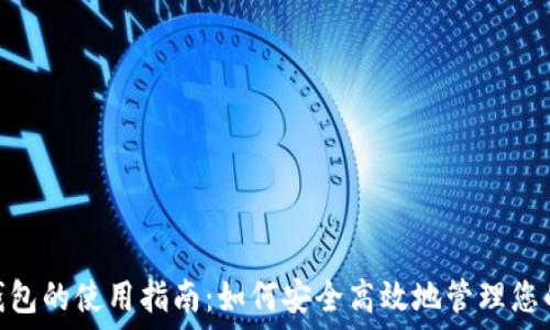 يارشالتجليزية 

USDT钱包的使用指南：如何安全高效地管理您的USDT