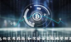 يارشالتجليزية USDT钱包的使用指南：如何安