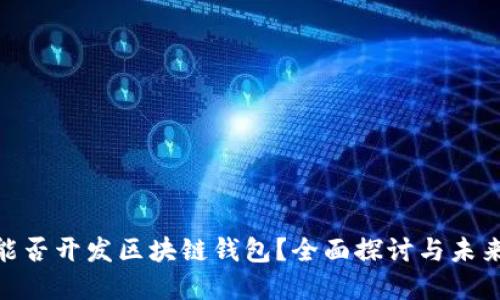 BSN能否开发区块链钱包？全面探讨与未来发展