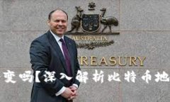 比特币钱包地址会变吗？深入解析比特币地址的