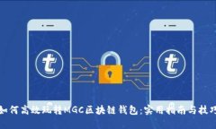 如何高效玩转MGC区块链钱