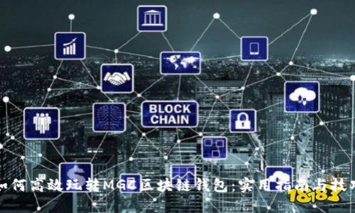 如何高效玩转MGC区块链钱包：实用指南与技巧
