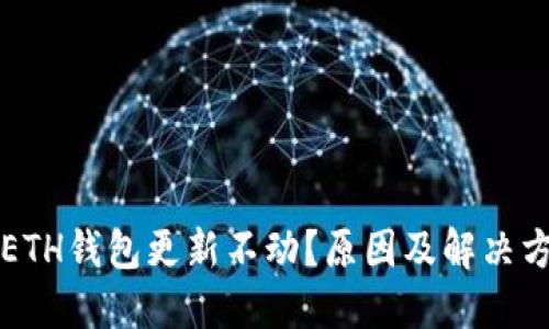 以太坊ETH钱包更新不动？原因及解决方法详解