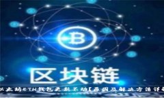 以太坊ETH钱包更新不动？