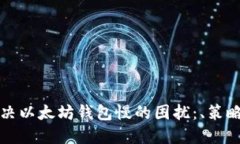 如何解决以太坊钱包慢的