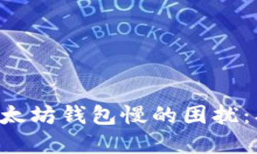 如何解决以太坊钱包慢的困扰：、策略与技巧