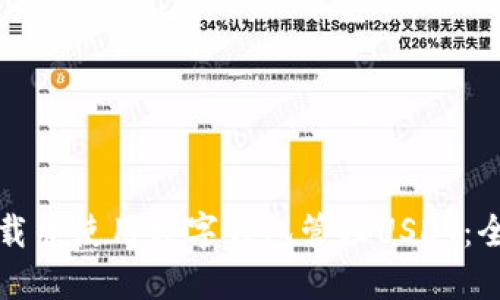如何下载并使用数字钱包管理USDT：全面指南